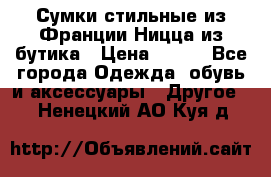 Сумки стильные из Франции Ницца из бутика › Цена ­ 400 - Все города Одежда, обувь и аксессуары » Другое   . Ненецкий АО,Куя д.